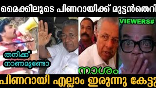 പിണറായിയെ നിർത്തി മുട്ടൻ തെറിവിളി 😂 pinarayi Vijayan  troll malayalam [upl. by Anilys]