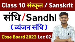 संधि  Sandhi 02 Class 10 संस्कृत Board 2023  Sandhi Sanskrit Grammar Ayush Sir Master Sahab [upl. by Annoik840]