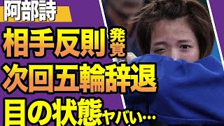 【悲報】阿部詩が精神崩壊から立ち直れず…次回五輪’辞退”か！相手の反則行為が発覚した真相や失明寸前の目の状態に驚きを隠せない！！【柔道】【パリ五輪】 [upl. by Eisinger]