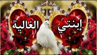 أجمل دعاء لإبنتي الغالية ❤ 🌹 إبنتي حبيبتي 🎀🍃حالات واتس آب أدعية دينية قصيرة 🌻💜مقاطع انستغرام ❤ 🍃 [upl. by Crowley]