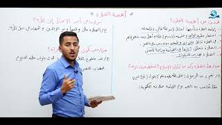 مادة التربية الاسلامية للصف الاول متوسط  أهمية الصلاة [upl. by Tyler]