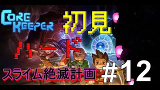 【Core Keeper 12】溶岩 毒 ウルシュライム戦！！！！残りのスライムを葬る！！！！！ [upl. by Anide697]