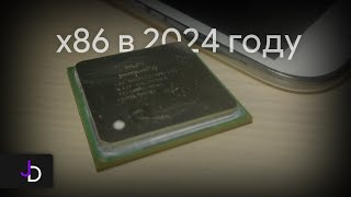 Как живётся на x86 в 2024 году  Почему её считают устаревшей [upl. by Nahtiek]