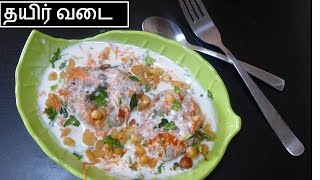 தயிர் வடை செய்வது எப்படி  Thatir vadai recipe in tamil  Deepstamilkithcen [upl. by Dodd]