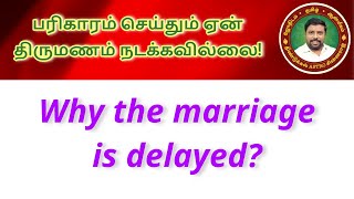 Late Marriage DINDIGUL PCHINNARAJ ASTROLOGER INDIA [upl. by Orin]