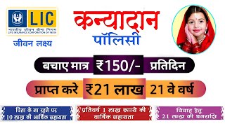 LIC Kanyadan Policy  कन्यादान पॉलिसी  Lic Kanyadan Policy Hindi  Lic Jeevan Lakshya Plan [upl. by Huber705]