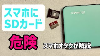 スマホにSDカード使ってはいけない理由【クラウドを使え】 [upl. by Euk]