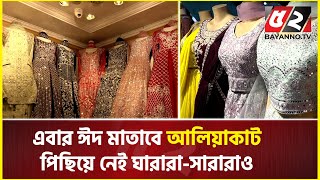 ঈদ মাতাবে আলিয়াকাট পিছিয়ে নেই ঘারারাসারারাও  Eid Dress  Gharara  Sharara [upl. by Eylatan]