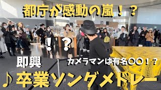 【神回】不審者がガチで「旅立ちの神曲」弾いたら都庁が大変な事に！？【ストリートピアノ】旅立ちの日に春よ、来い未来予想図Ⅱ春にstreet piano 卒業ソング [upl. by Kippar]