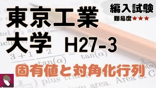 東京工業大学工学部H27編入試験数学問題3解答解説 [upl. by Cuhp282]