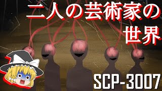 【ゆっくり解説】SCP3007 二人の芸術家の世界 [upl. by Deach715]