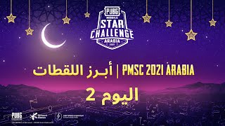 PMSC 2021 Arabia نسخة رمضان  أبرز اللقطات  اليوم 2 [upl. by Della]