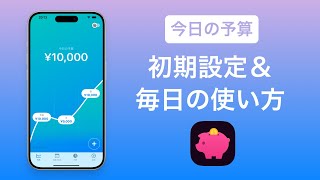 今日の予算 初期設定から毎日の使い方まで📲 [upl. by Aigil]