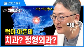 턱에서 딱딱 소리가 치과에서 보톡스 치료로 안전하게 해결하세요 [upl. by Yttap]