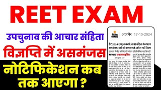 REET Exam  Vigyapti Notification kab Jari hoga  Eligibility Criteria Kya Rahega  New Updates [upl. by Aeslehc]