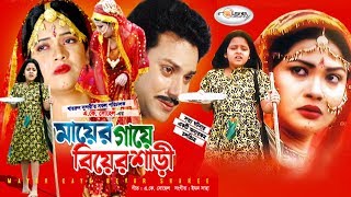 Mayer Gaye Biyer Shari  মায়ের গায়ে বিয়ের শাড়ি  Mahi  Rokon  Shimla  Dighi  Bangla Movie HD [upl. by Mauro]