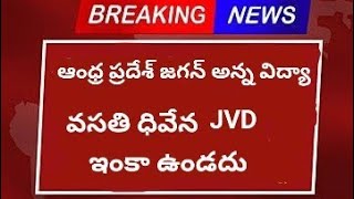 AP లో JVD జగన్ అన్న విద్య వసతి దీవెన ఇక ఉండవు [upl. by Teague]