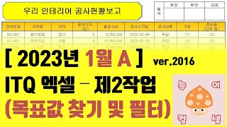 2023년 1월 A형 ITQ엑셀  2작업 목표값 찾기 및 필터 [upl. by Peyton]