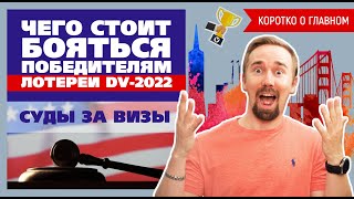 Что ожидает победителей лотереи ГринКард DV2022 пандемия визы санкции и посольство в России [upl. by Salvidor]