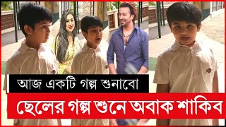 জয়ের কথা শুনে অবাক শাকিব অপু বিশ্বাস  abram khan joy  shakib apu biswas  shakib khan  apu biswas [upl. by Letnwahs]