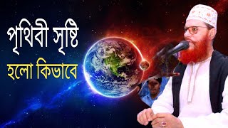 পৃথিবী সৃষ্টি হলো কিভাবে  আল্লামা দেলোয়ার হোসেন সাঈদী [upl. by Kaycee]