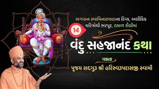 Vandu Sahajanand Katha Bhag 14  વંદુ સહજાનંદ કથા ભાગ ૧૪  Pu Hariswarupdasji Swami [upl. by Cassius]