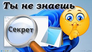 Секреты Блокнота Windows [upl. by Lavery]