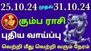 intha vara rasi palan in tamil kumbam  this week kumbha rasi horoscope in tamil  weekly horoscope [upl. by Ocirne749]