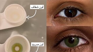 احلى عدسات ملونة تناسب العيون الغامقة والعسلية ✨ لجين قفاص [upl. by Radack]