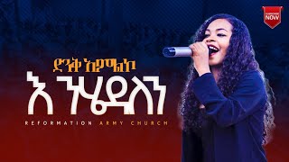 እንሄዳለን ዘማሪት የምስራችsinger yemisrach [upl. by Zoe726]