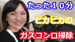 ガスコンロ掃除  この洗剤とスポンジだけで焦げまでよく落ちる！１０分でピカピカに 阪下千恵 [upl. by Nossaj]