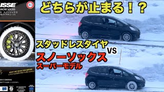 雪道で布チェーンのスノーソックススーパーモデルをスタッドレスタイヤと比較してみた！ [upl. by Anirdna535]