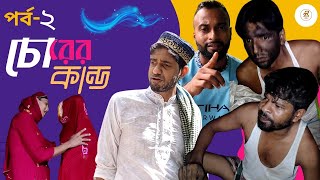 চোরের কান্ড বাংলা নাটক  পার্ট ২  Chorer Kando Bangla Natok Part 2  Pirojpur Adda [upl. by Phip330]