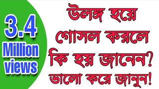 উলঙ্গ হয়ে গোসল করা কি জায়েজ আছে  What does Islam say about bathing naked [upl. by Akeyla]