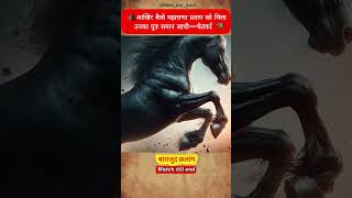 How Maharana Pratap met his horse Chetak for the first time history maharanapratap [upl. by Atinar889]