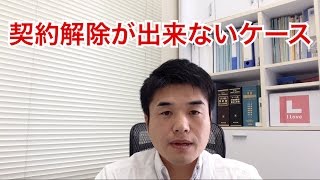 不動産売買契約 解除できないケース [upl. by Kimon256]