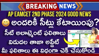 How To Check AP EAMCET 2nd Phase Seat Allotment 2024 Telugu  How To Check AP EAMCET Seat Allotment [upl. by Litnahc996]