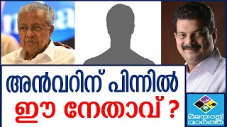 പിണറായിക്ക് പേടി പനി  Pinarayi Vijayan  CPM  PV Anwar  Malayalam News [upl. by Naeerb77]