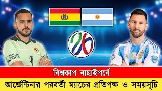 আর্জেন্টিনার পরবর্তী খেলার সময়সূচি‼️Argentina Next Match Schedule 2024  Argentina vs Bolivia [upl. by Leroj]