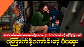 ကြောက်ဖို့ကောင်းတဲ့မိထွေး Moebius Movie Review [upl. by Lunn]