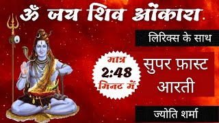 सुपरफास्ट ॐ जय शिव ओंकारा आरती  Super Fast Om Jai Shiv Omkara Shiv Aarti [upl. by Elttil]