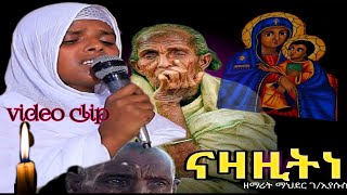 quotናዝዝኒquot መርድእ ይኣክለና ብዘማሪት ማህደር ገኢየሱስ New Tigrigna Orthodox mezmur 2023 by zemarit mahder amp kibrom [upl. by Braden]