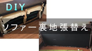 【DIY】ソファの裏地張替え 簡単格安でリペアできます。Sofa Repair [upl. by Alekal]