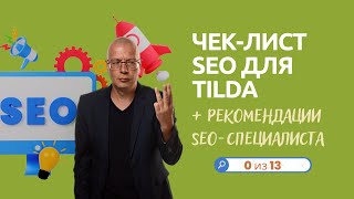 Чеклист SEO для Tilda  рекомендации SEOспециалиста  оптимизация сайта — Тильда Конструктор [upl. by Aivatnuahs]