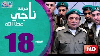 مسلسل فرقة ناجي عطا الله الحلقة  18  Nagy Attallah Squad Series [upl. by Ayot900]