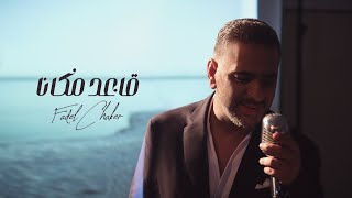 Fadel Chaker A3ed Makana Official Video فضل شاكر  قاعد مكانا [upl. by Enar]