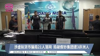 涉虚拟货币骗局21人落网 捣破假钞集团逮3非洲人【20240828 八度空间华语新闻】 [upl. by Sato]