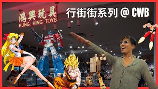 行街街系列  全新中古玩具天堂 鴻興玩具 銅鑼灣店  皇室堡 香港 Hong Kong Toy Store 玩具店  景品 七龍珠 美少女戰士 Transformers 變形金剛 [upl. by Aik927]