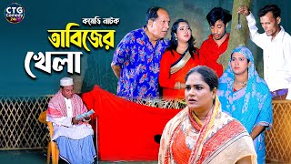 তাবিজের খেলা  Md Edris । Sona Mia । Comedy Natok  Funny Video । Ctg Comedy 24 [upl. by Anigal763]