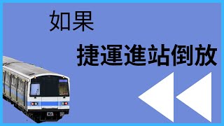 【台北捷運C321】如果捷運進站倒放？進站音樂意外好聽？ [upl. by Berlauda]